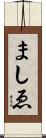 ましゑ Scroll