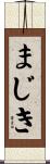 まじき Scroll
