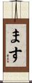ます Scroll