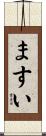 ますい Scroll