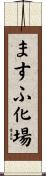 ますふ化場 Scroll