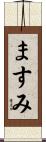 ますみ Scroll