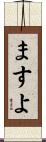 ますよ Scroll