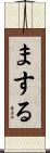 まする Scroll