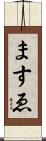 ますゑ Scroll