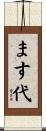 ます代 Scroll