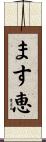 ます恵 Scroll