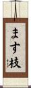 ます枝 Scroll