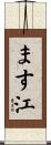 ます江 Scroll