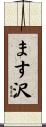 ます沢 Scroll