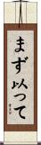 まず以って Scroll