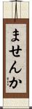 ませんか Scroll
