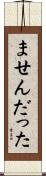 ませんだった Scroll