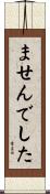 ませんでした Scroll