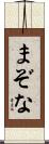 まぞな Scroll