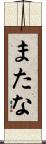 またな Scroll