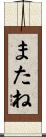 またね Scroll