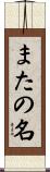 またの名 Scroll