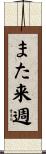 また来週 Scroll