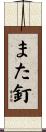 また釘 Scroll