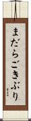 まだらごきぶり Scroll
