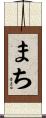 まち Scroll