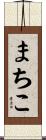 まちこ Scroll