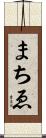 まちゑ Scroll