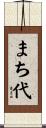 まち代 Scroll