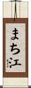まち江 Scroll