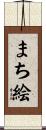 まち絵 Scroll
