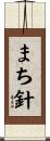 まち針 Scroll