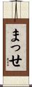 まっせ Scroll