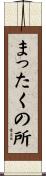 まったくの所 Scroll