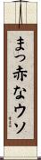 まっ赤なウソ Scroll