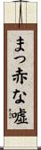 まっ赤な嘘 Scroll
