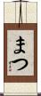 まつ Scroll