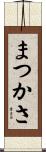 まつかさ Scroll