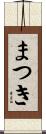まつき Scroll