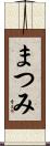 まつみ Scroll