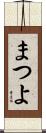まつよ Scroll