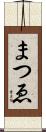 まつゑ Scroll