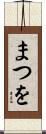 まつを Scroll