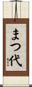 まつ代 Scroll