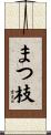 まつ枝 Scroll
