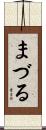 まづる Scroll