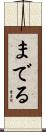 までる Scroll