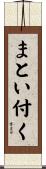 まとい付く Scroll