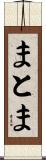 まとま Scroll