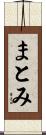 まとみ Scroll